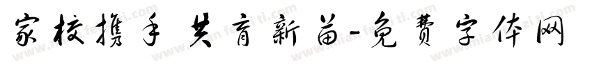 家校携手 共育新苗字体转换